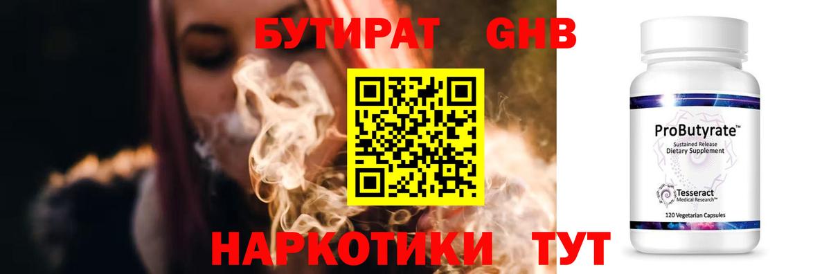 Бутират  Вход с VPN  Холмск  БУТИРАТ оксибутират 